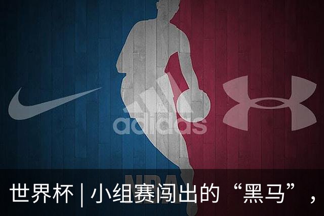 世界杯 | 小组赛闯出的“黑马”，还能“黑”多远