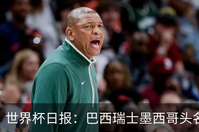 世界杯日报：巴西瑞士墨西哥头名晋级 韩国意外输球出线待定