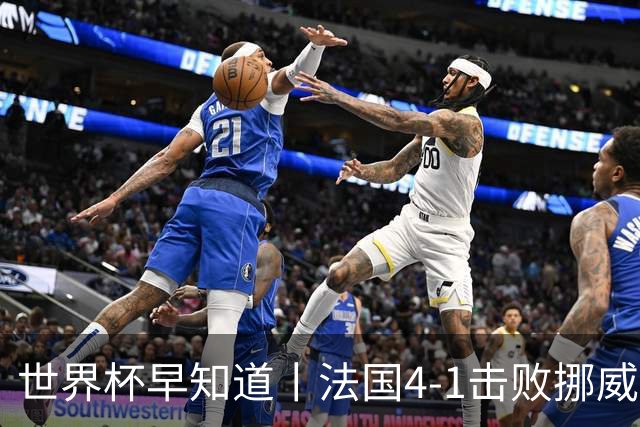 世界杯早知道丨法国4-1击败挪威小组第一出线 塞内加尔5-0伊拉克