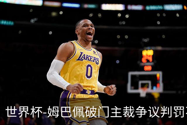 世界杯-姆巴佩破门主裁争议判罚不断 法国1-0巴拉圭将战摩洛哥