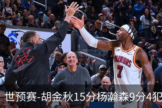 世预赛-胡金秋15分杨瀚森9分4犯 中国男篮主场负日本