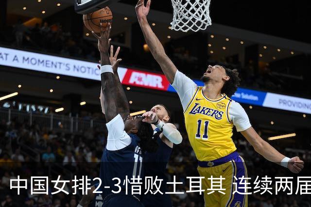 中国女排2-3惜败土耳其 连续两届奥运会无缘4强