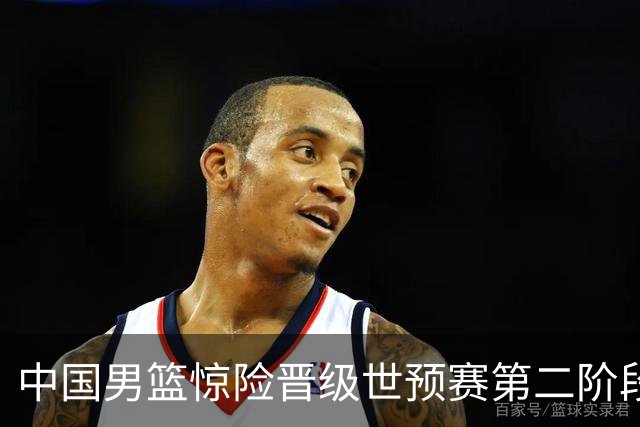 中国男篮惊险晋级世预赛第二阶段 杨瀚森表现低于预期