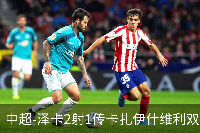 中超-泽卡2射1传卡扎伊什维利双响 泰山5-1辽宁近4轮首胜