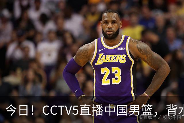 今日！CCTV5直播中国男篮，背水一战，谁能拯救郭士强？赵继伟+杨瀚森PK陈盈骏