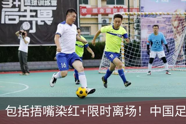包括捂嘴染红+限时离场！中国足协官方：7月1日起各赛事执行新规