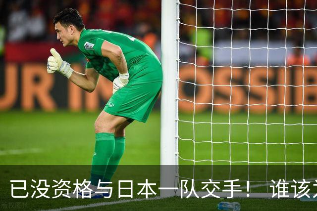 已没资格与日本一队交手！ 谁该为中国男篮买单？