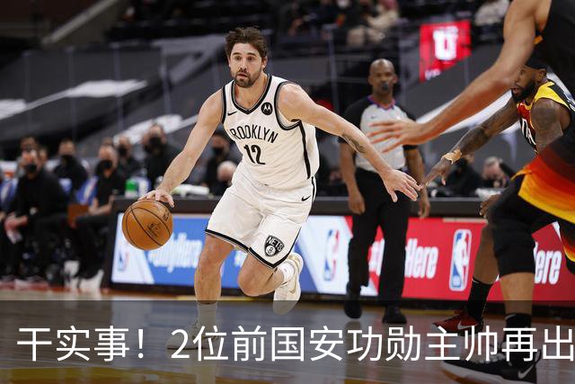 干实事！2位前国安功勋主帅再出山联手，为中国足球培养后备人才