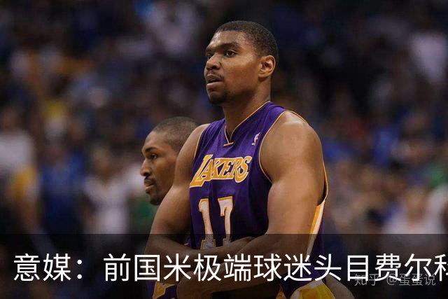 意媒：前国米极端球迷头目费尔科迪承认参与谋杀，并转为污点证人