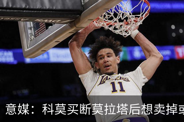 意媒：科莫买断莫拉塔后想卖掉或外租 米兰卸下了一个包袱