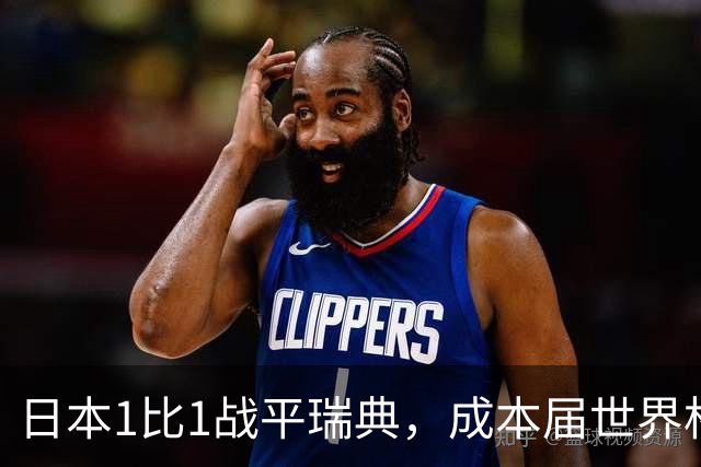 日本1比1战平瑞典，成本届世界杯首支出线的亚洲球队，下场将对阵巴西