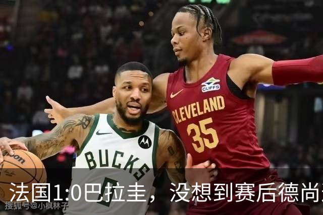 法国1:0巴拉圭，没想到赛后德尚这样说，姆巴佩超越梅西只是时间问题？