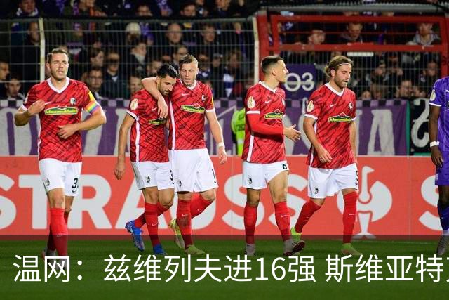 温网：兹维列夫进16强 斯维亚特克、莱巴金娜出局
