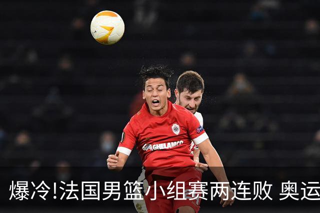 爆冷!法国男篮小组赛两连败 奥运亚军提前出局