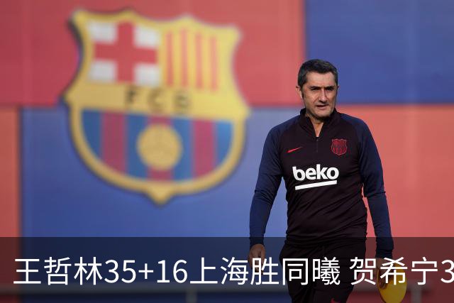 王哲林35+16上海胜同曦 贺希宁31分深圳胜北控