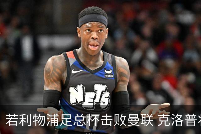 若利物浦足总杯击败曼联 克洛普将执教红军300胜