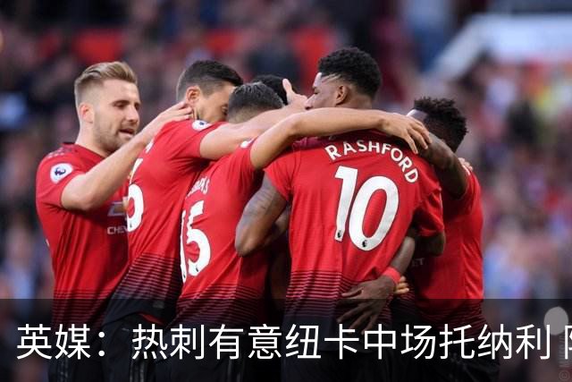 英媒：热刺有意纽卡中场托纳利 除巨额转会费外不会出售