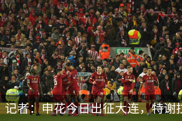 记者：申花今日出征大连，特谢拉、米内罗、李可因伤无法出战