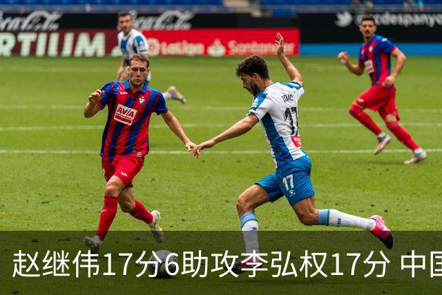 赵继伟17分6助攻李弘权17分 中国男篮以92-74大胜中国台北