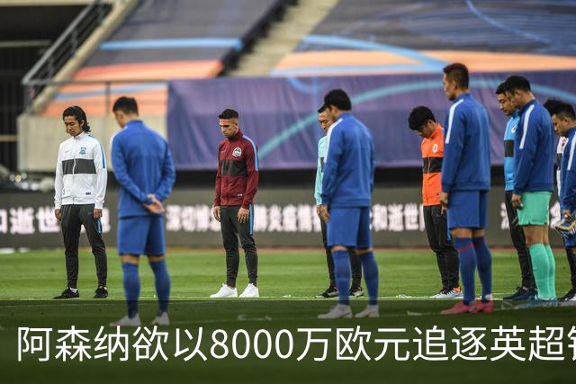 阿森纳欲以8000万欧元追逐英超银靴，西甲明星或将加盟