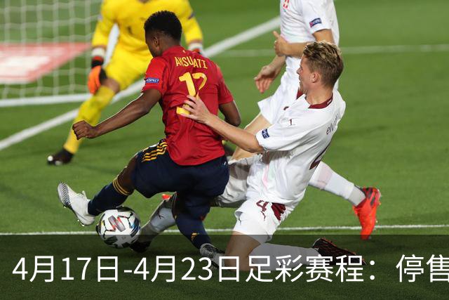 4月17日-4月23日足彩赛程：停售5期 多项杯赛入选