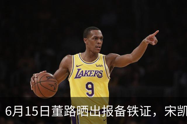 6月15日董路晒出报备铁证，宋凯亲笔信曝光，整个中国足坛集体沉默了