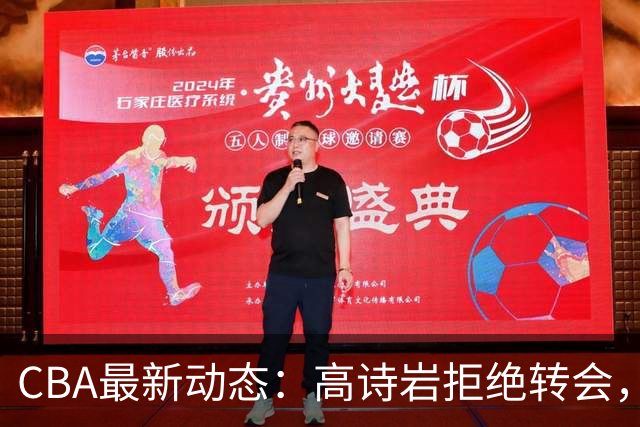 CBA最新动态：高诗岩拒绝转会，北控趁机引杜锋，朱俊龙完成签约