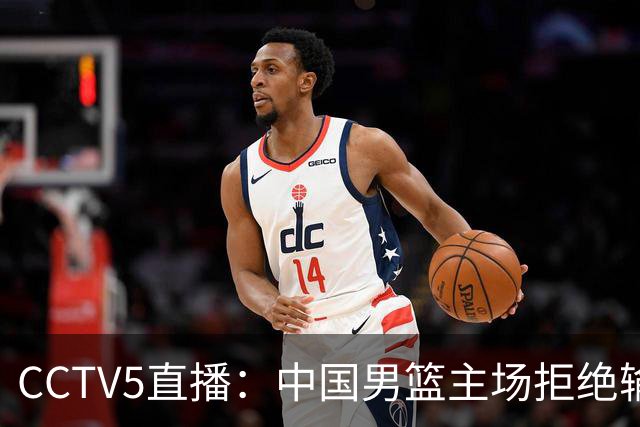 CCTV5直播：中国男篮主场拒绝输球，全力击败日本，杨瀚森遭针对，郭士强这一招绝了