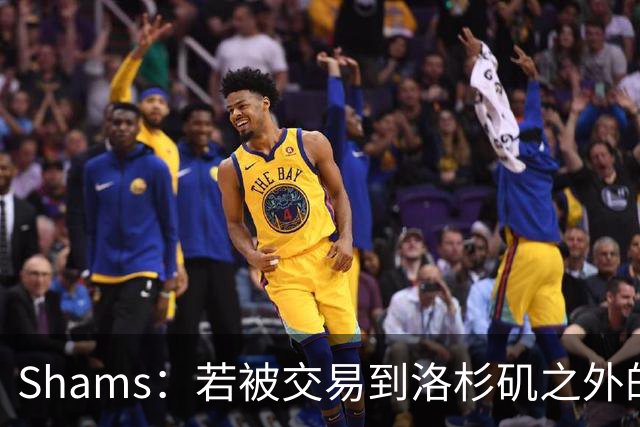 Shams：若被交易到洛杉矶之外的地方 伦纳德只愿意和猛龙续约