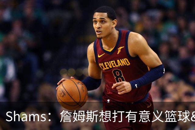 Shams：詹姆斯想打有意义篮球&每场保持竞争力 湖人近年变化巨大