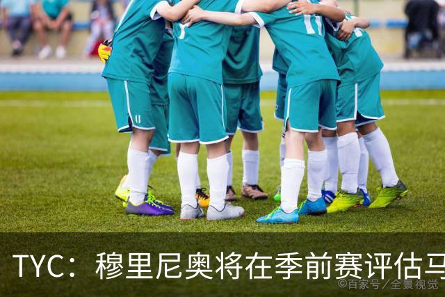 TYC：穆里尼奥将在季前赛评估马斯坦托诺 以决定其留队或另寻出路